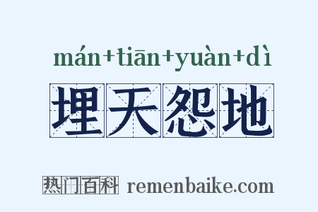 埋天怨地是什么意思的图片